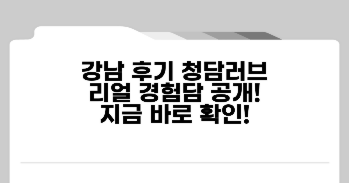 청담러브 강남 회원 후기