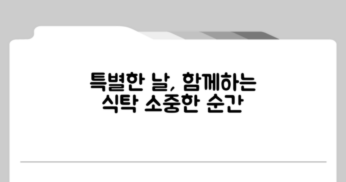 가족, 연인과 즐기는 특별한 식사