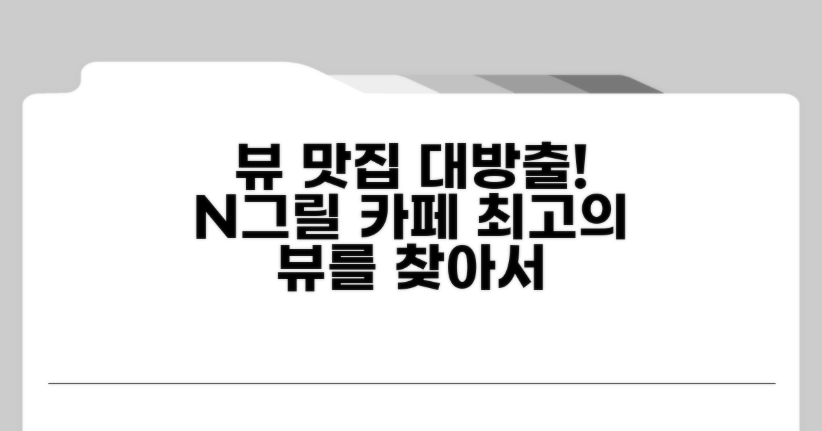 N그릴부터 카페까지 뷰 맛집 추천