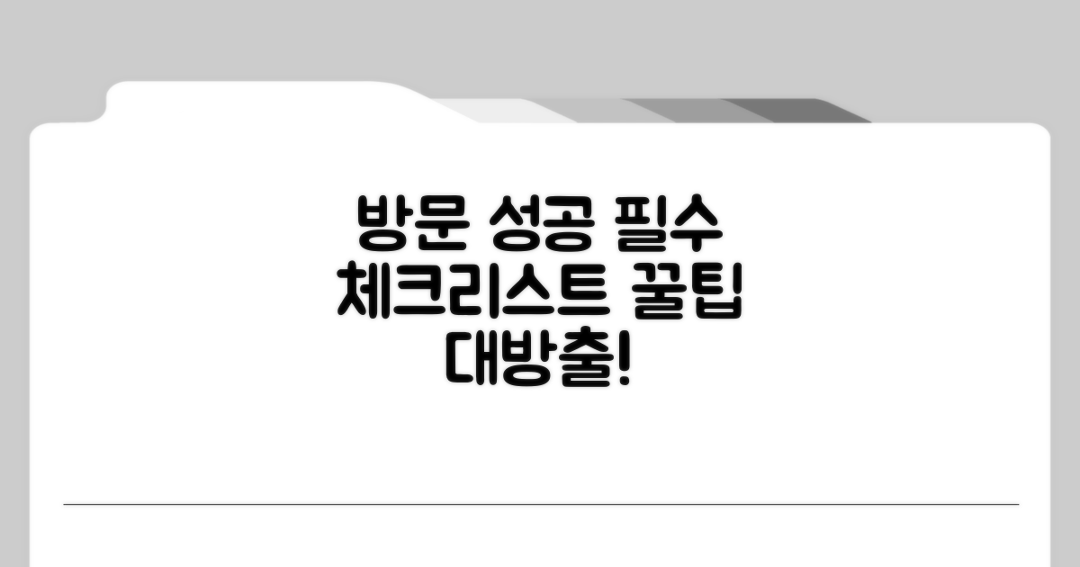 성공적인 방문을 위한 필수 정보