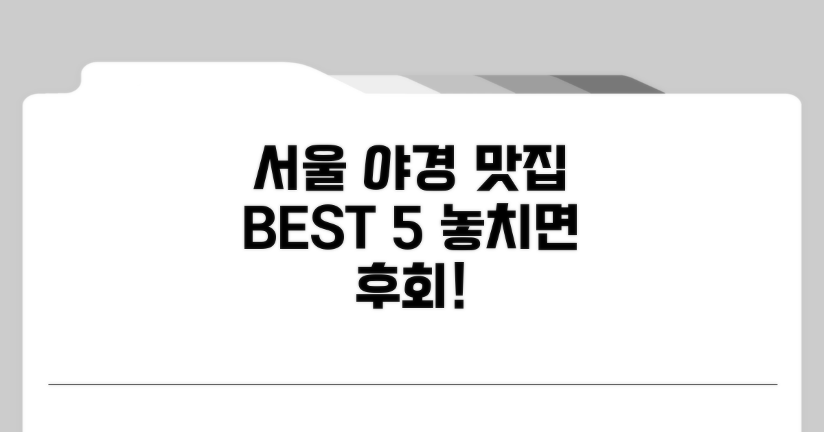 서울 야경 감상할 레스토랑 베스트 5