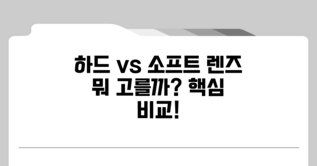 하드 vs 소프트 렌즈 핵심 비교