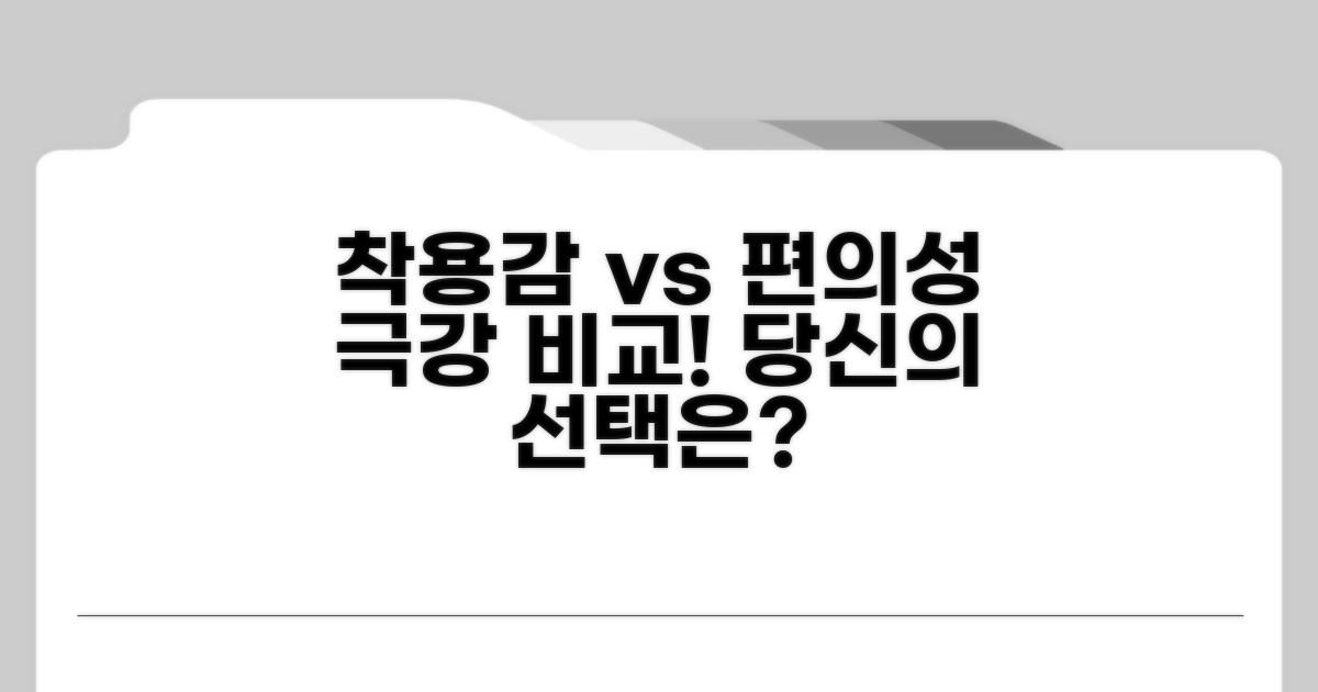 착용감과 편의성 완전 비교