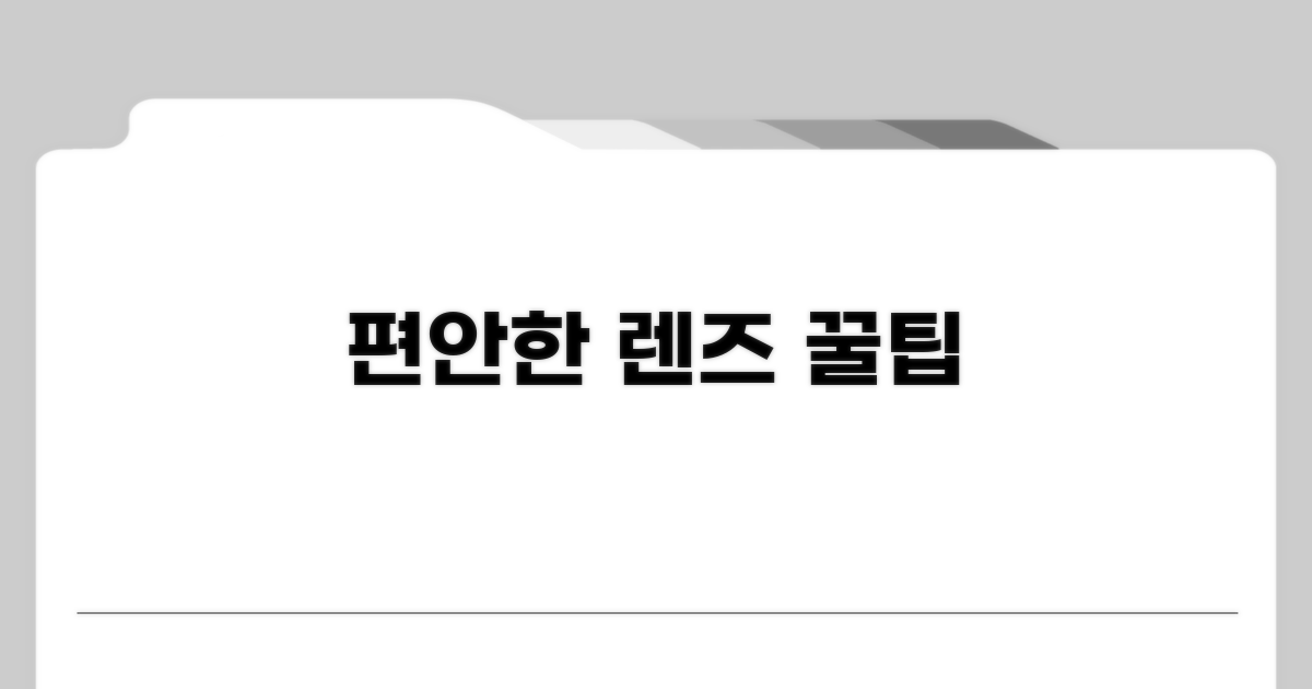 더 편안한 렌즈 사용 꿀팁