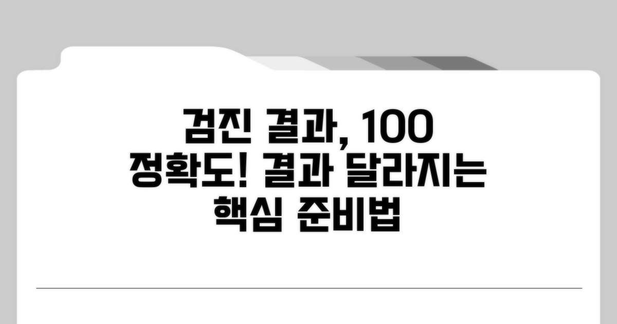 정확도 높이는 검진 전 준비법