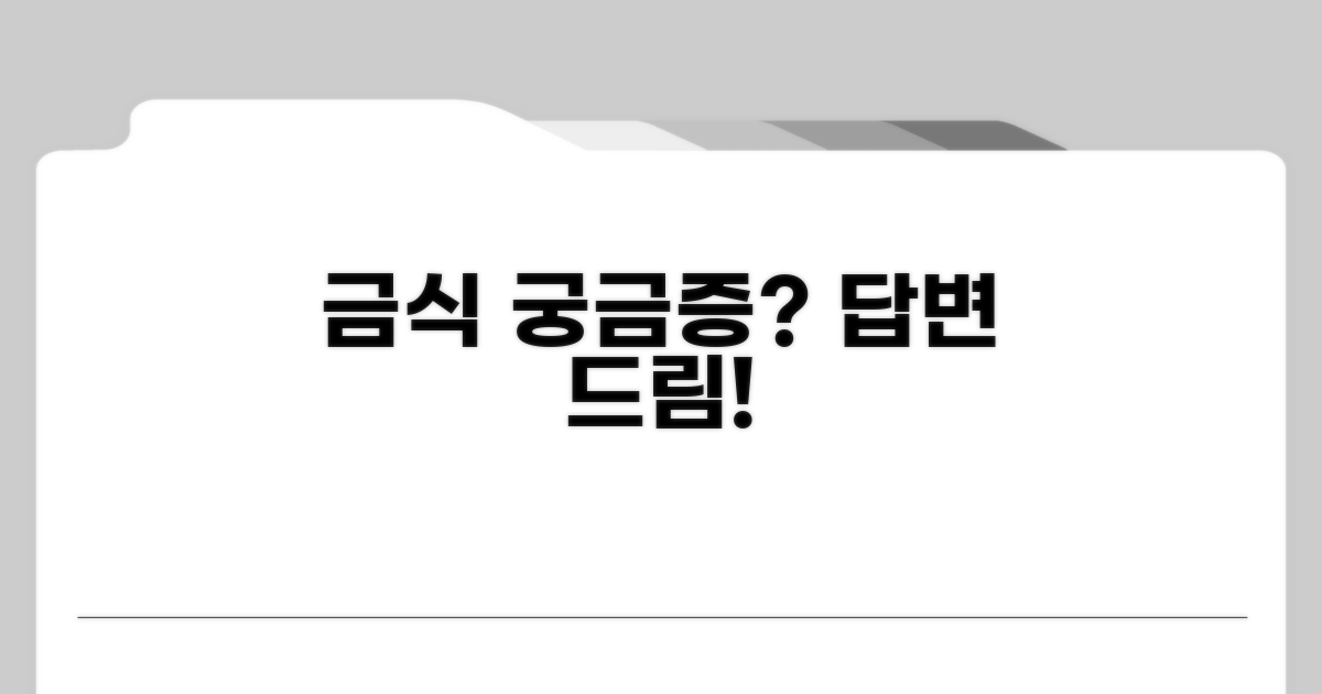 금식 시간과 음식, 무엇이든 물어봐