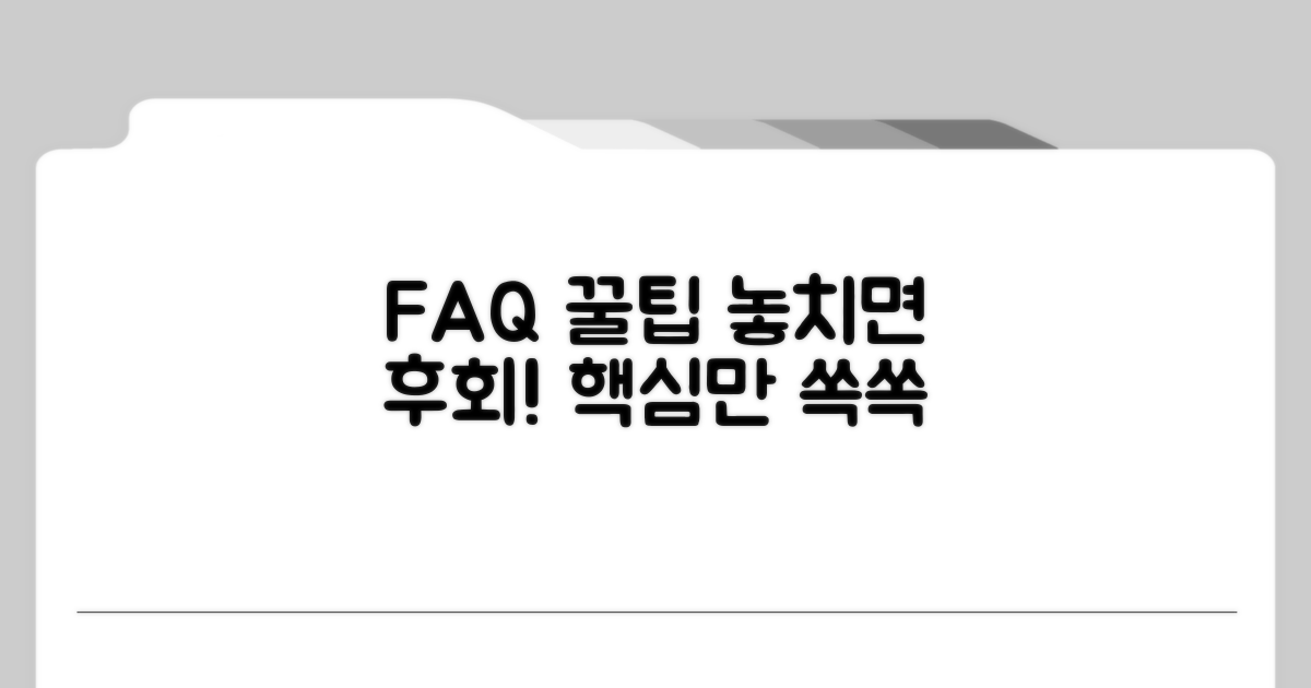 자주 묻는 질문과 추가 꿀팁