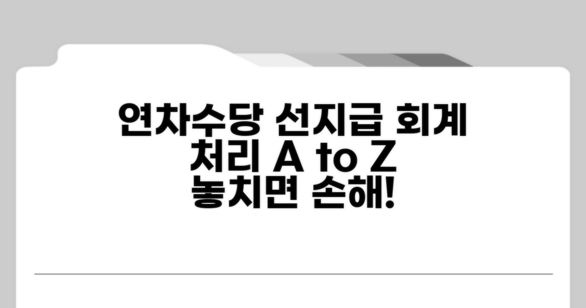 연차수당 선지급 회계 처리 기본