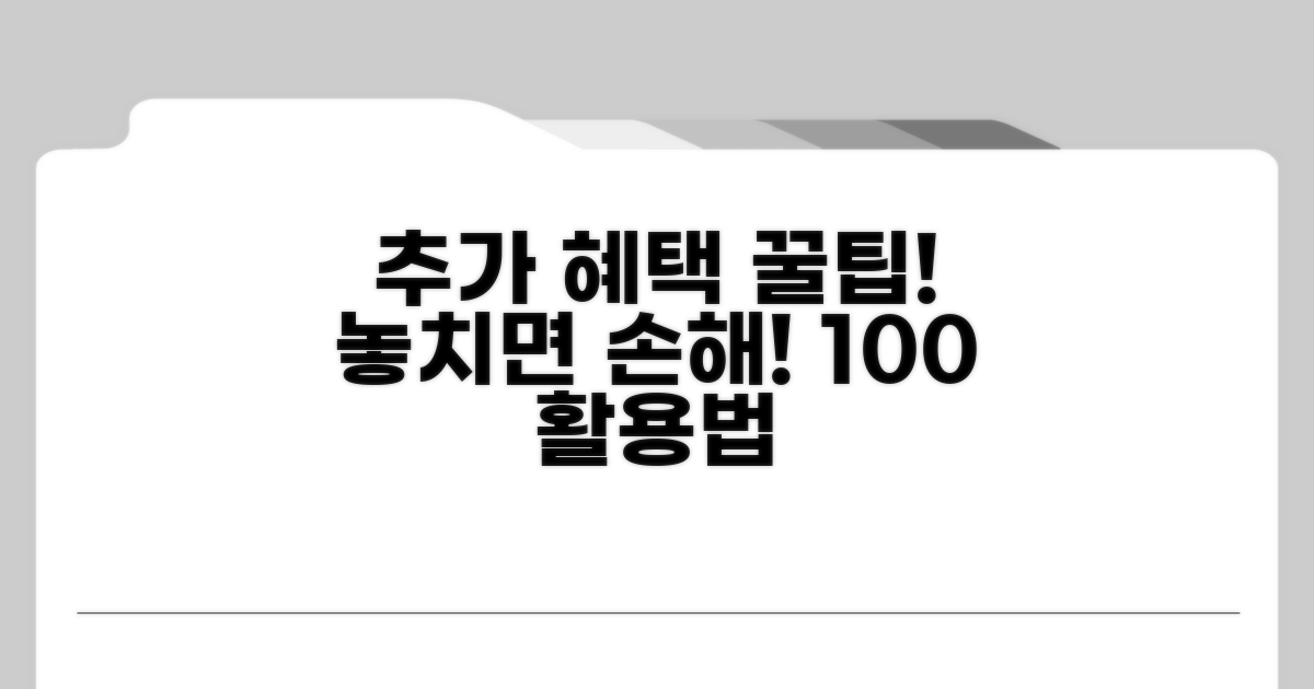 추가 혜택 및 효율적 활용 노하우