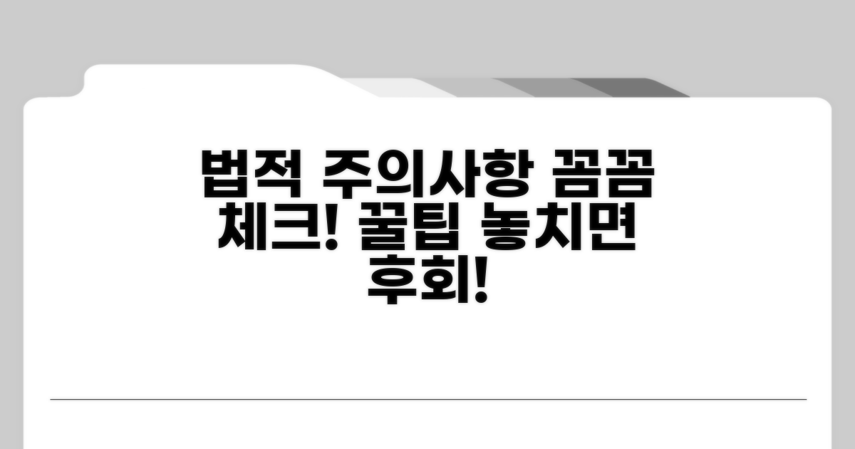 주의해야 할 법적 사항과 팁
