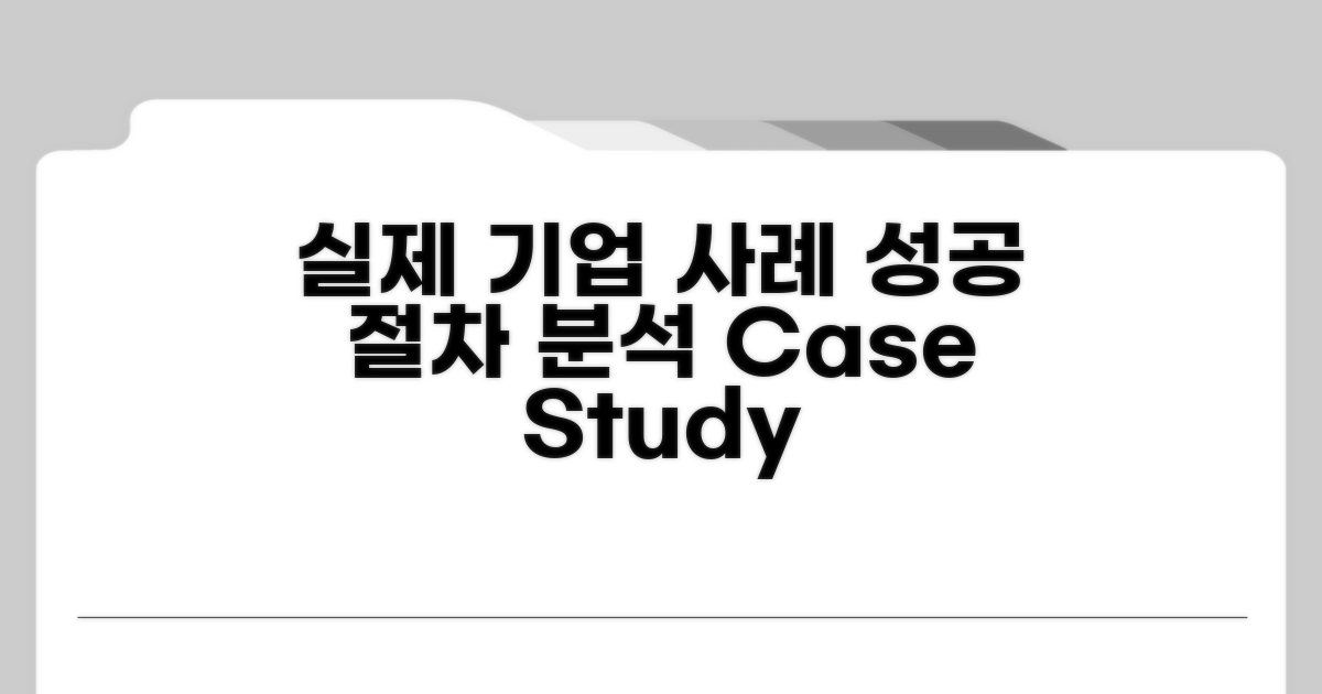 실제 기업 사례와 절차 살펴보기