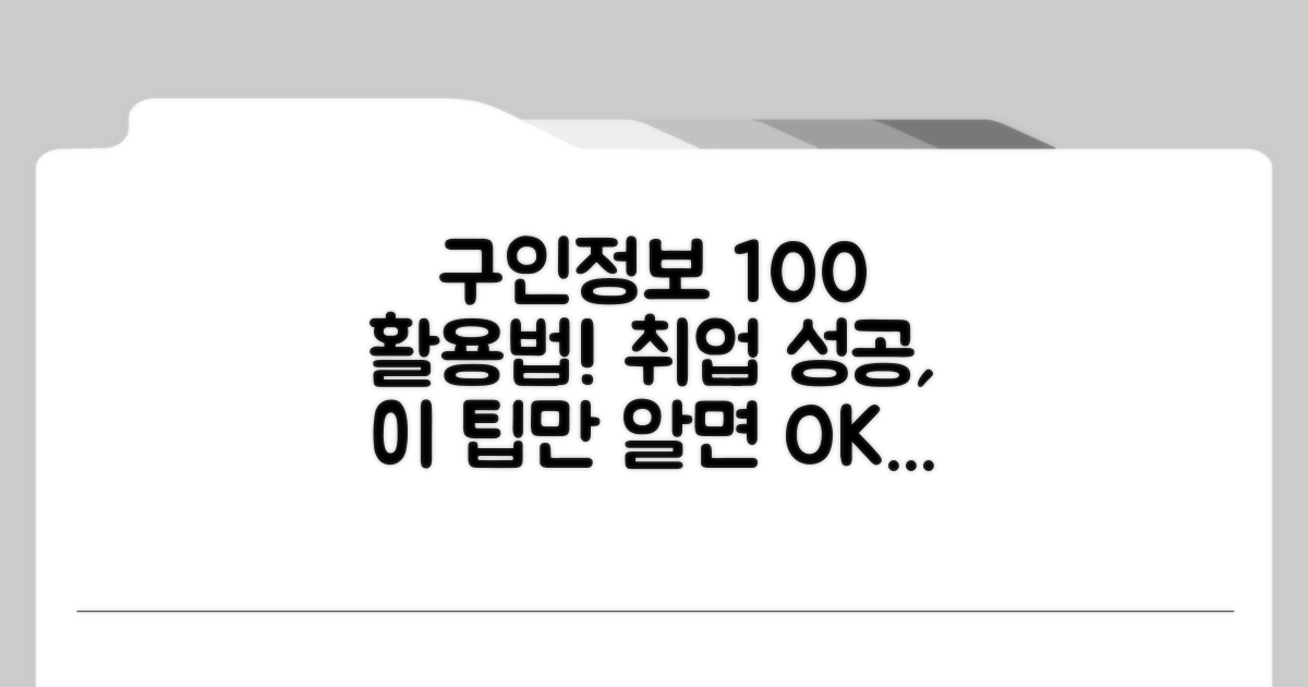 구인정보 활용법과 채용 팁