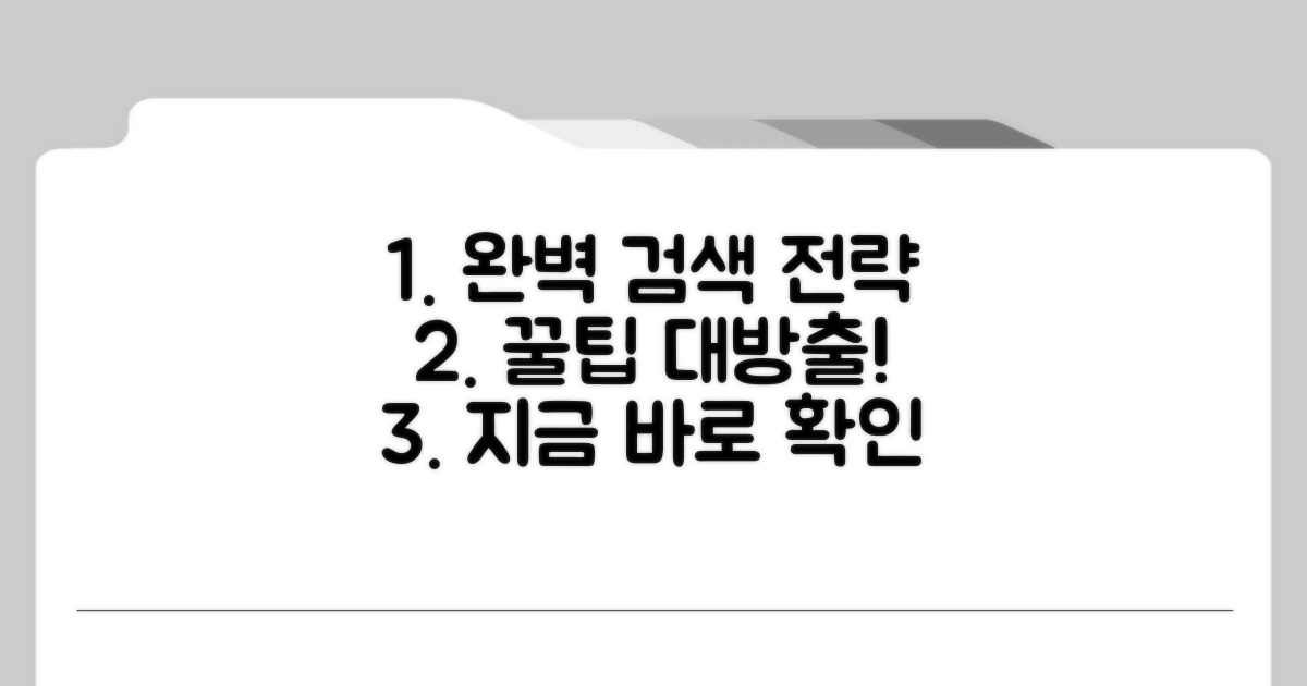 효과적인 검색 전략 완벽 가이드