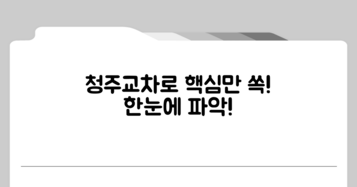 청주교차로 핵심 정보 한눈에