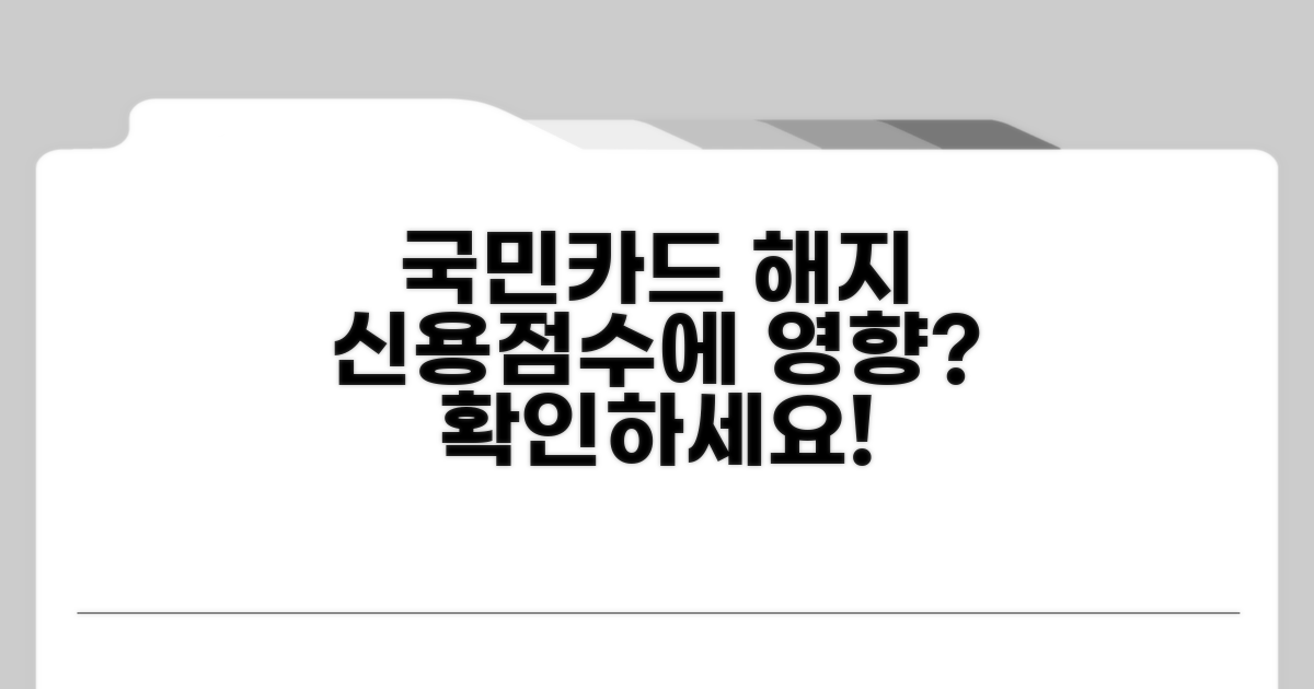 국민카드 해지가 신용점수에 미치는 영향