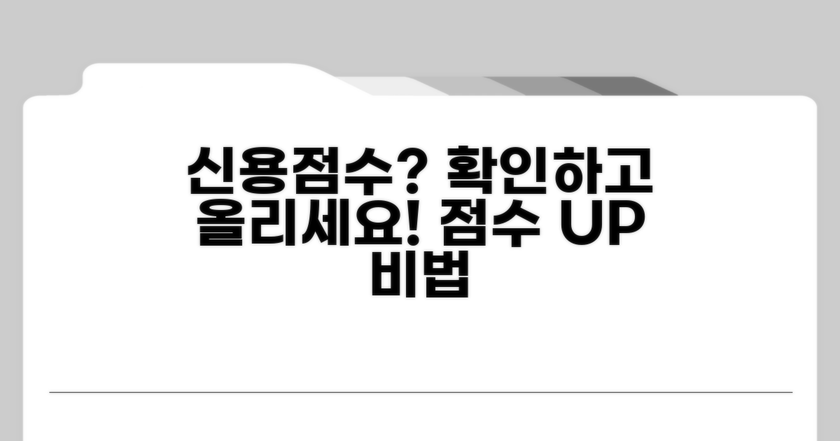 신용점수 궁금증 해결 가이드