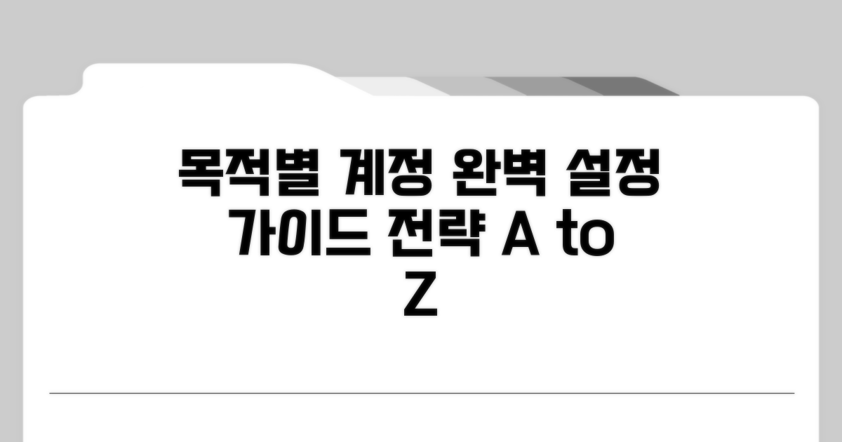 목적별 계정 설정 전략