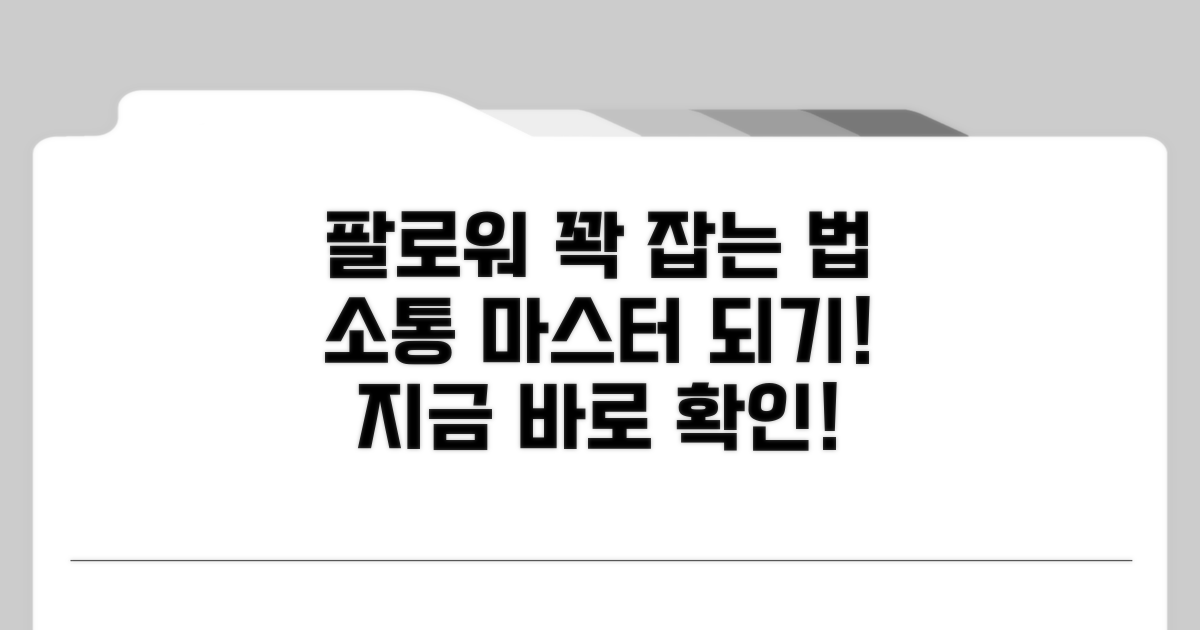 팔로워 관리와 소통 방법