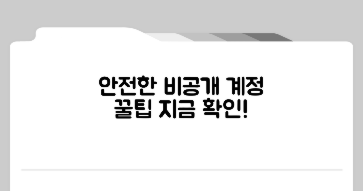 안전한 비공개 계정 운영 팁