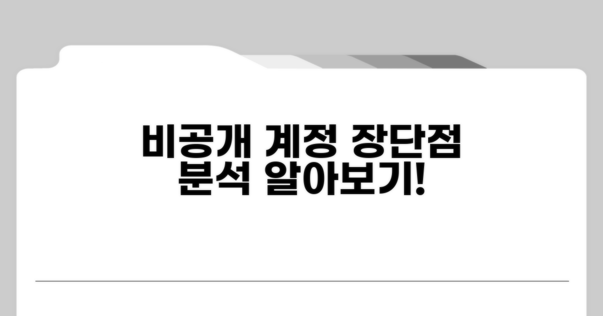 비공개 계정 장단점 분석