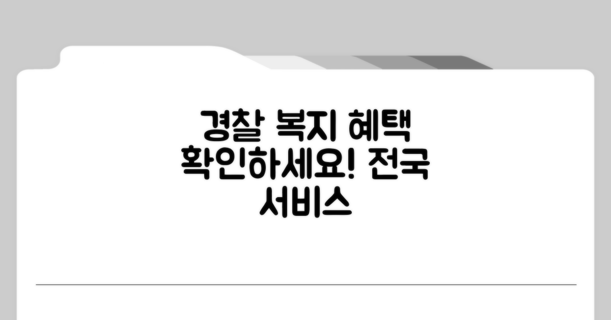 전국 경찰관 복지 서비스 확인