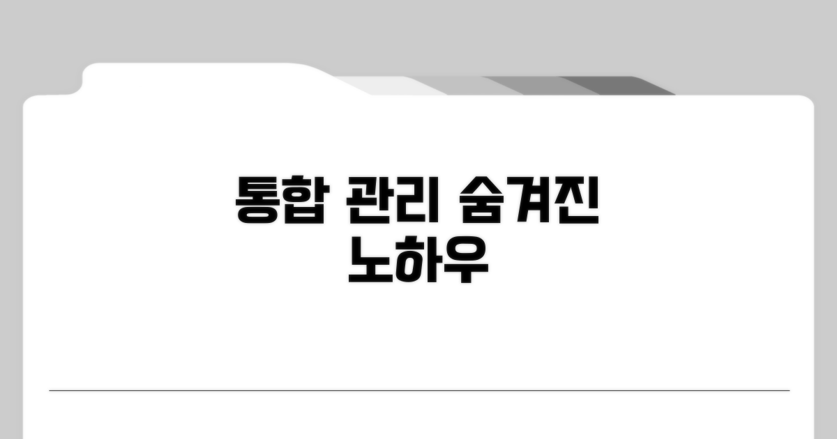 통합 관리 시스템 이용 노하우