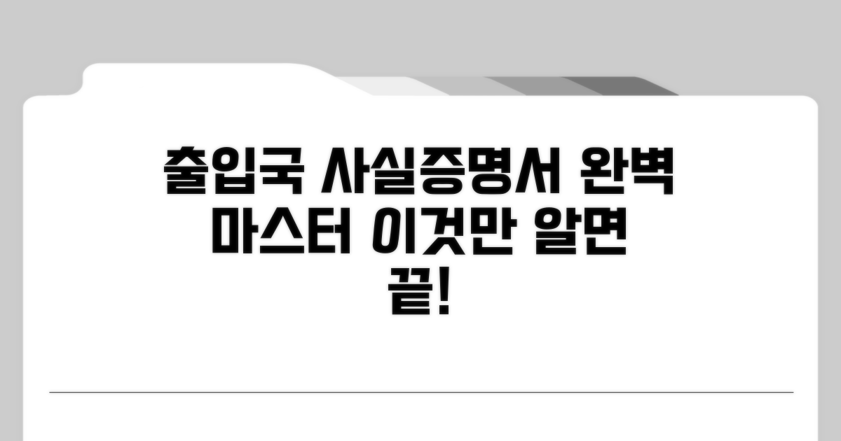 출입국 사실증명서, 이것만 알면 끝!