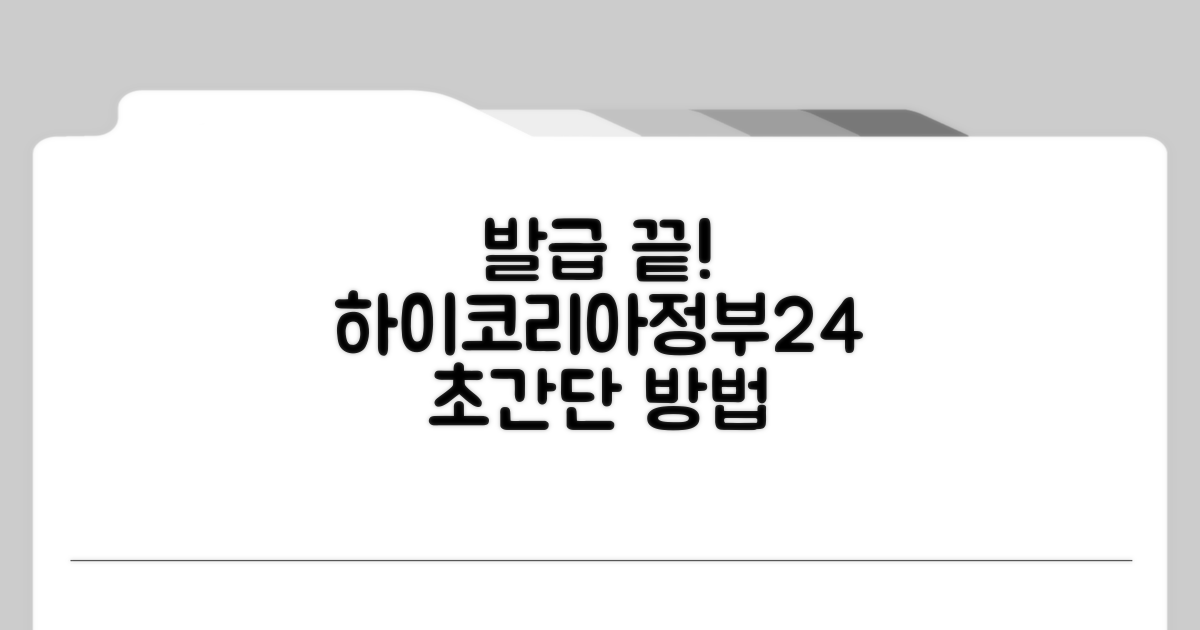 하이코리아/정부24, 쉽고 빠른 발급 방법