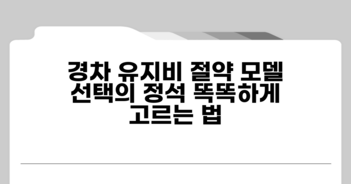유지비 절약 경차 모델 선택법