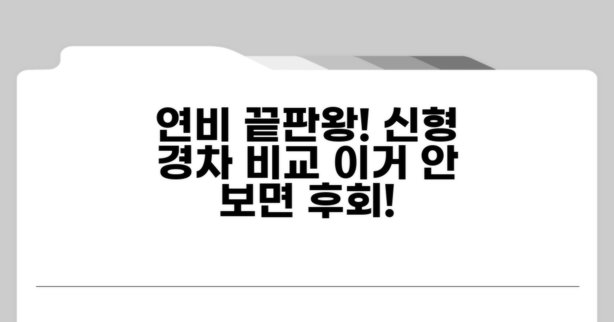 신형 경차 연료효율 완벽 비교