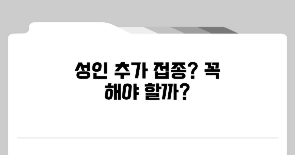 성인 추가 접종, 꼭 필요할까?