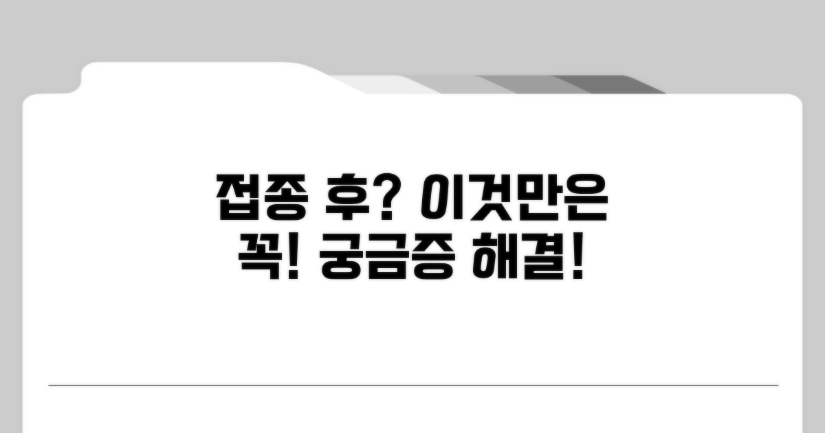접종 후 주의사항과 대처법