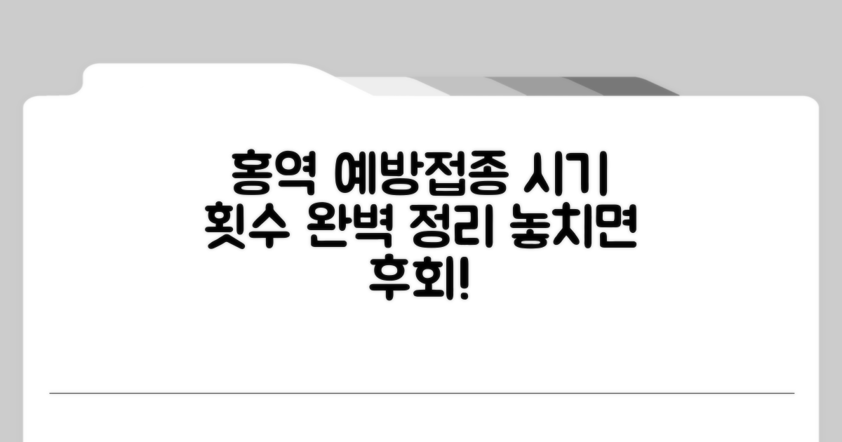 홍역 예방접종 시기 및 횟수