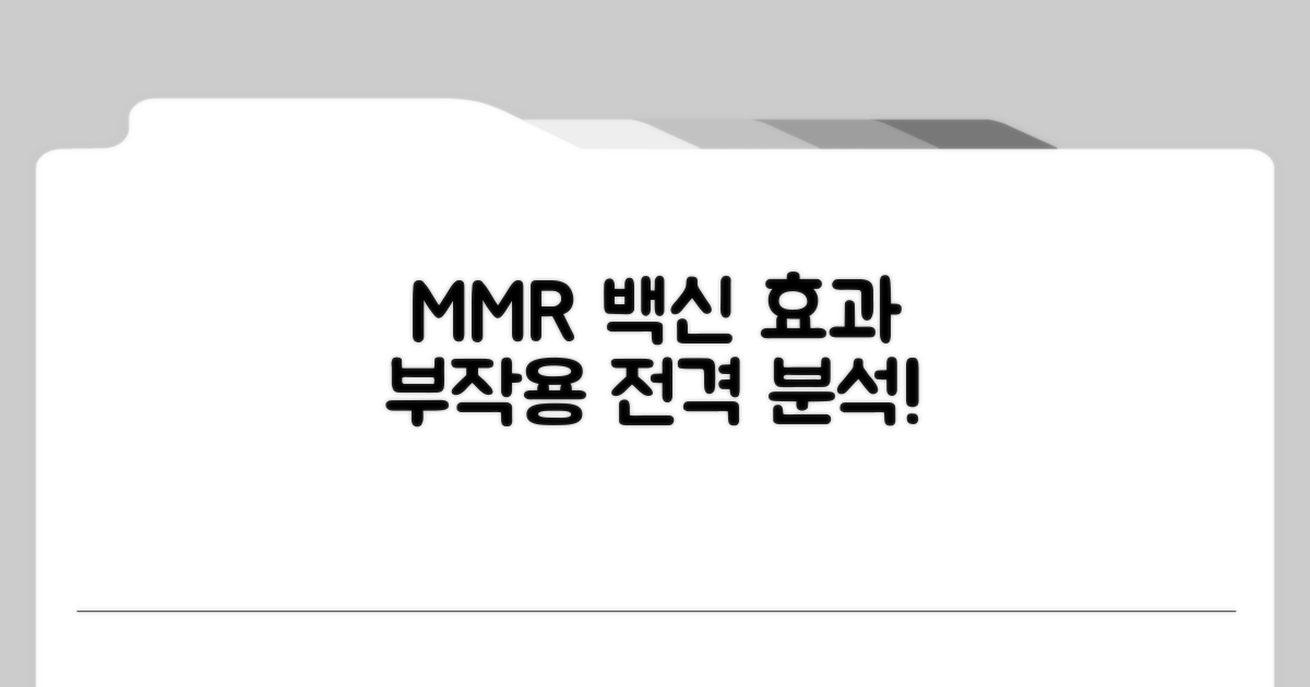 MMR 백신 효과와 부작용 총정리