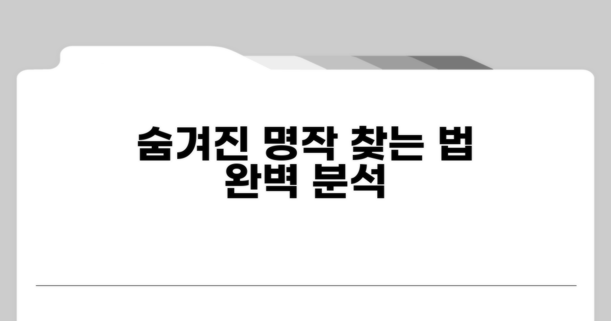 숨겨진 명작 찾는 법 완벽 분석