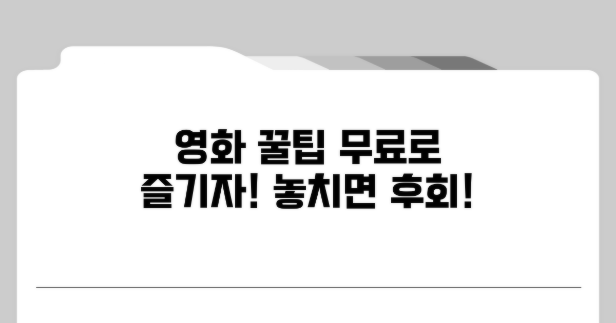 무료 영화 감상 꿀팁 대공개