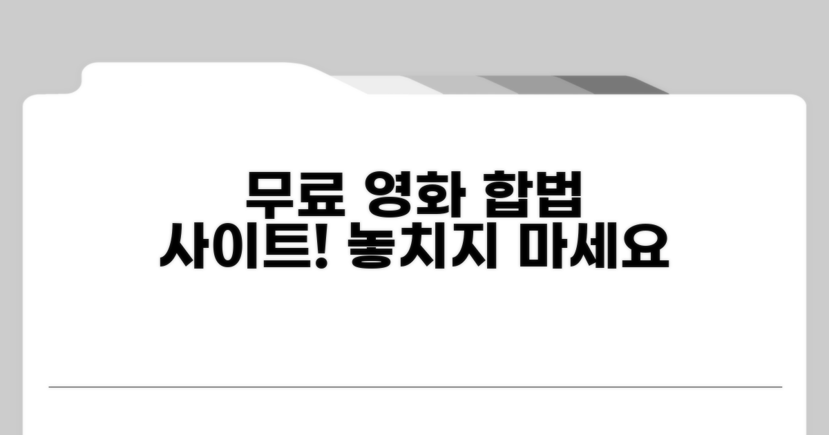 합법적인 무료 영화 사이트 소개