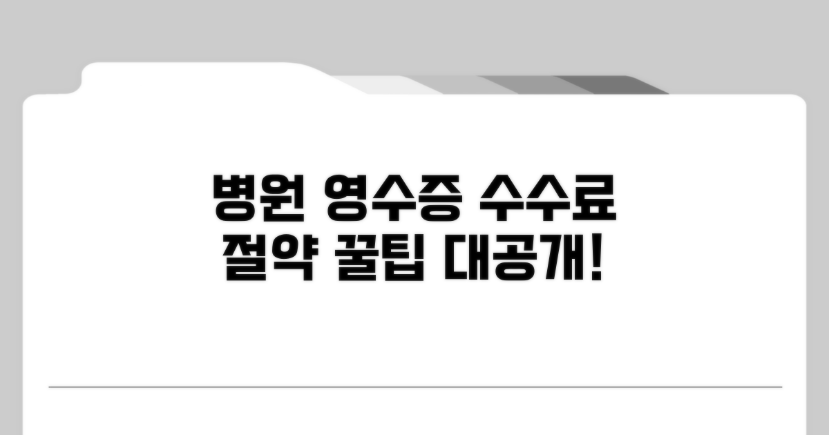 병원 영수증 수수료, 줄이는 방법은?