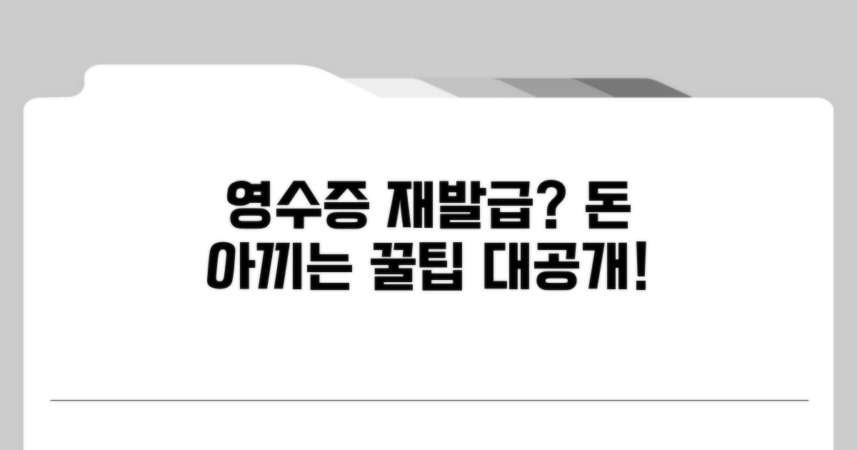 영수증 재발급, 비용 절약 꿀팁