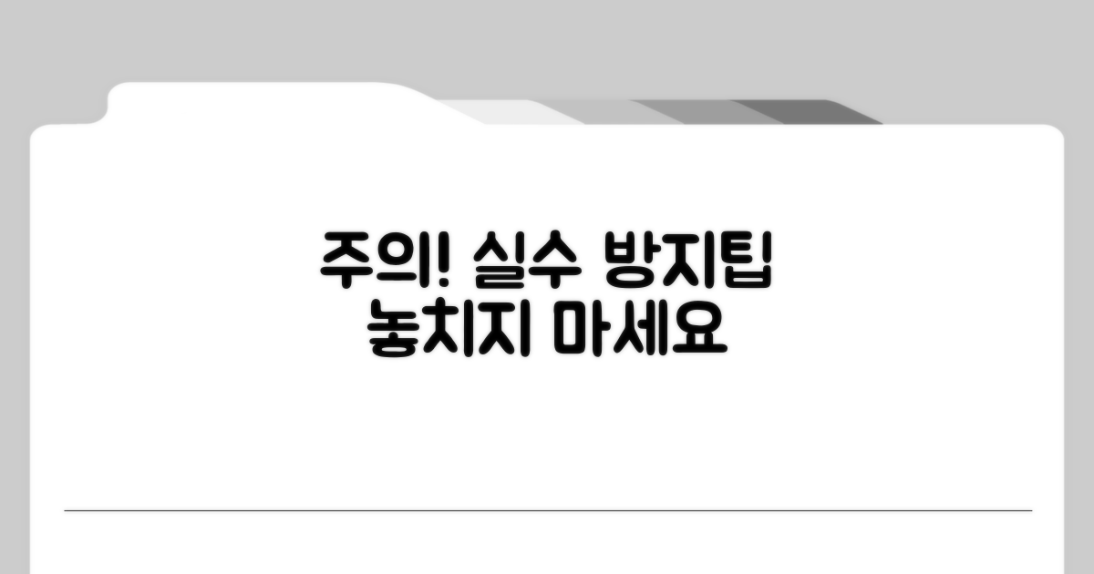 주의사항과 흔한 실수 방지