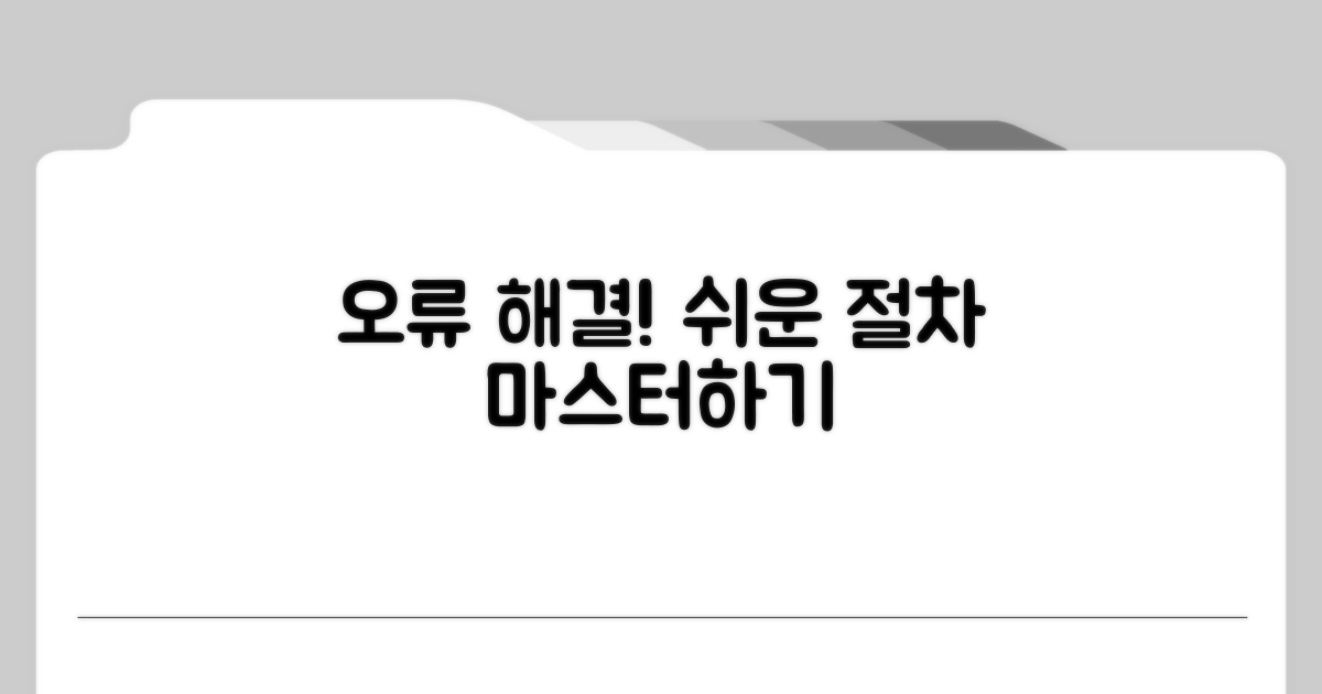 오류 해결 절차 상세 안내