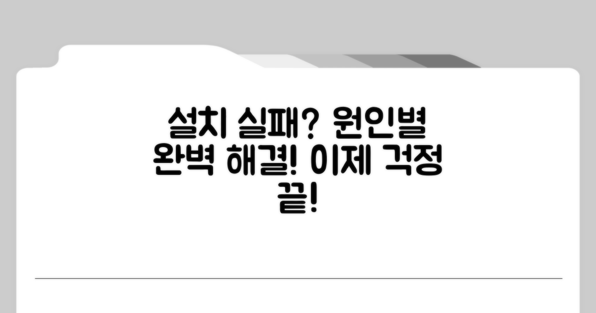 설치 실패 원인별 해결 방법