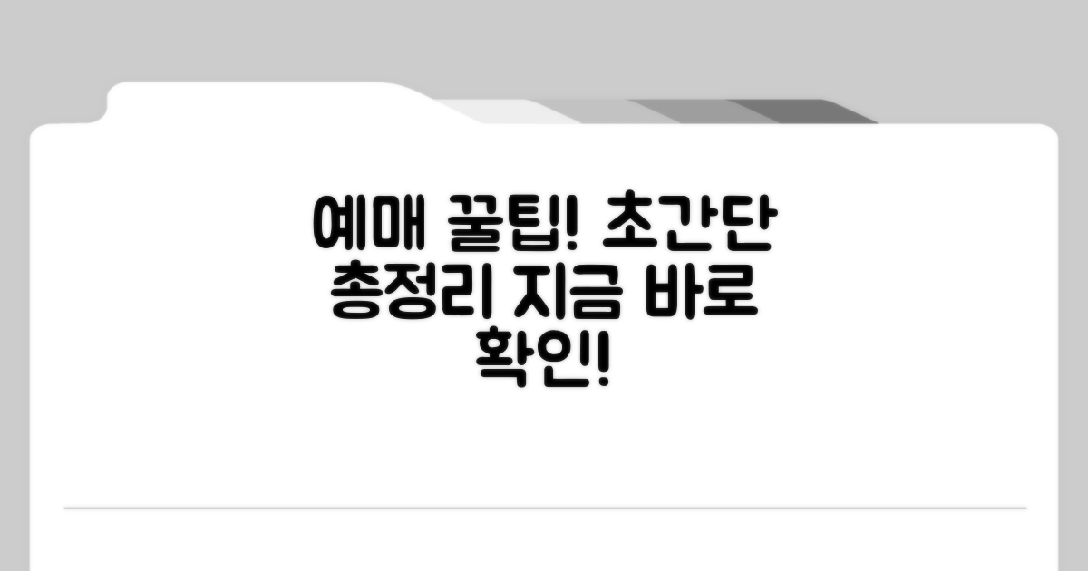 출발 전 필수! 예매 방법 총정리