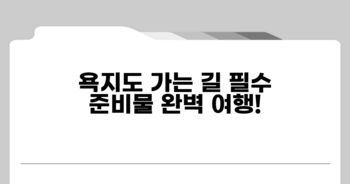 욕지도 가는 길, 미리 준비해요