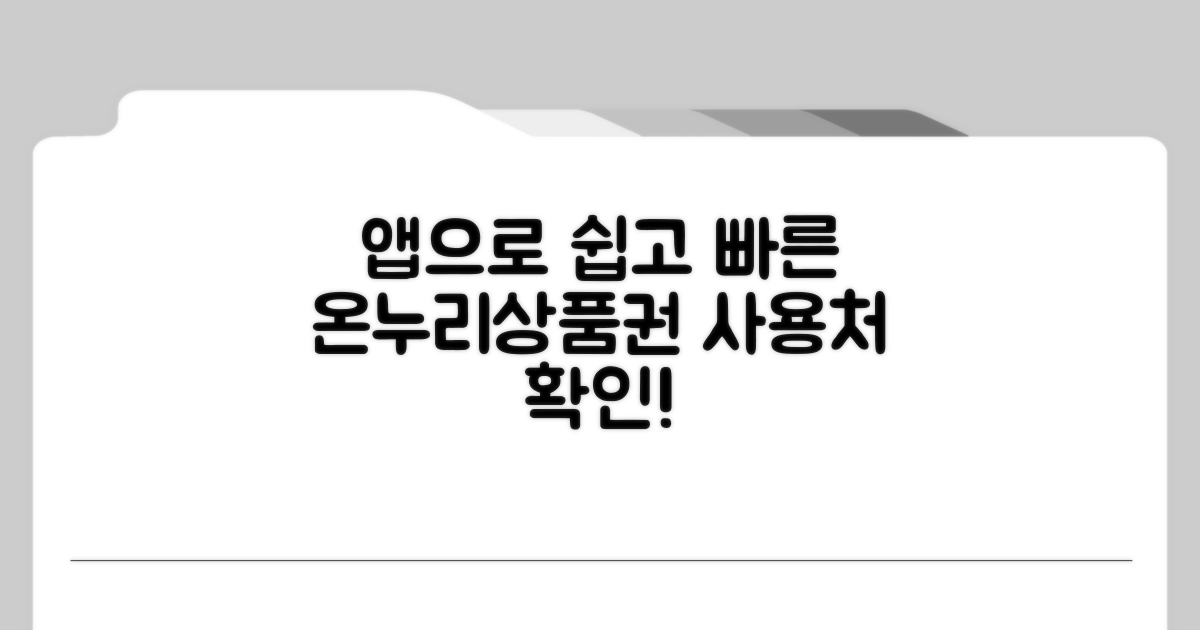 앱으로 온누리상품권 사용처 확인