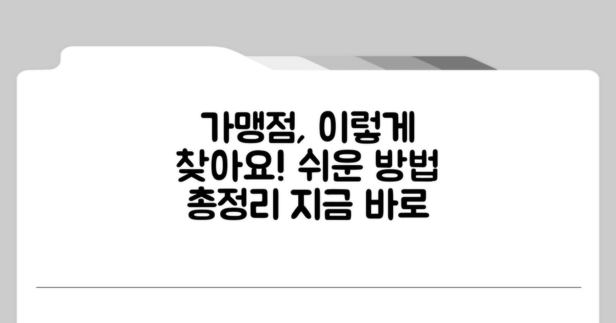 가맹점 찾는 쉬운 방법