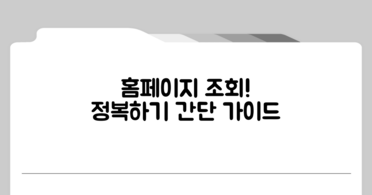 온라인 홈페이지 조회 방법