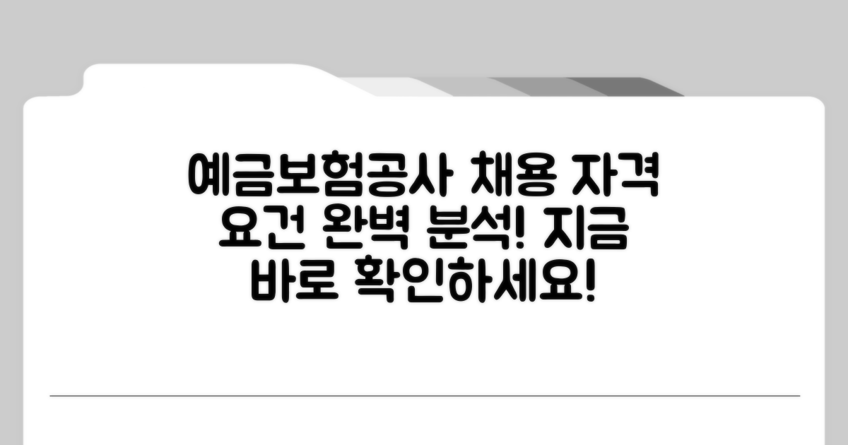 예금보험공사 채용 자격 조건