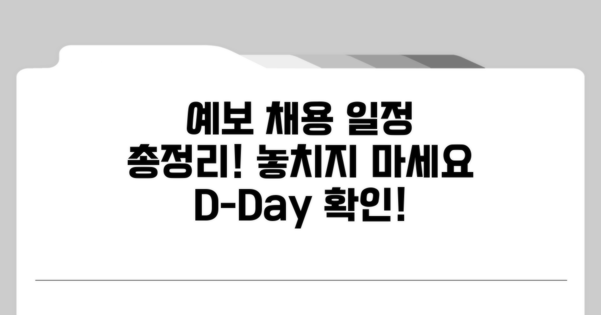 예보 채용 일정 총정리