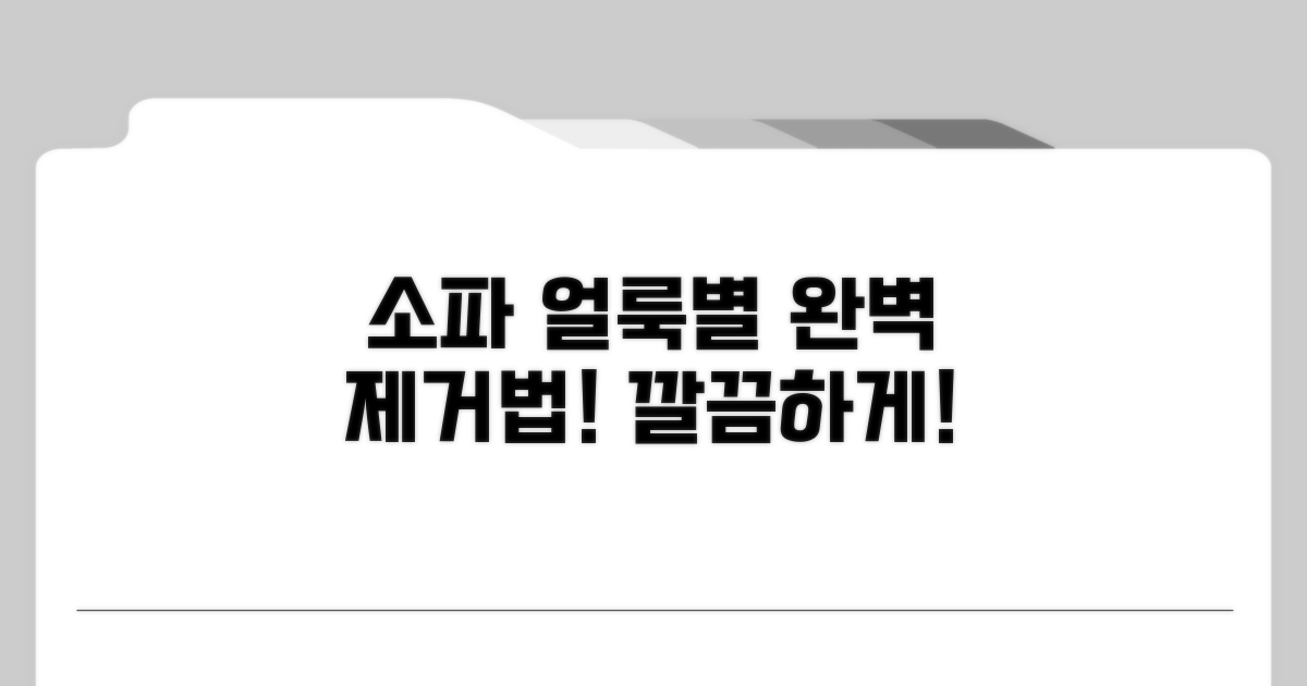 소파 오염별 관리법 완전 분석